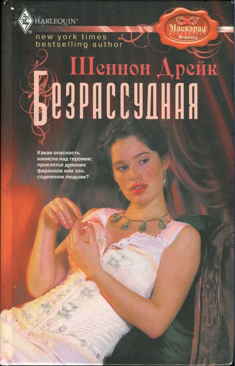 Обложка Безрассудная