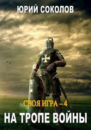 Обложка На тропе войны