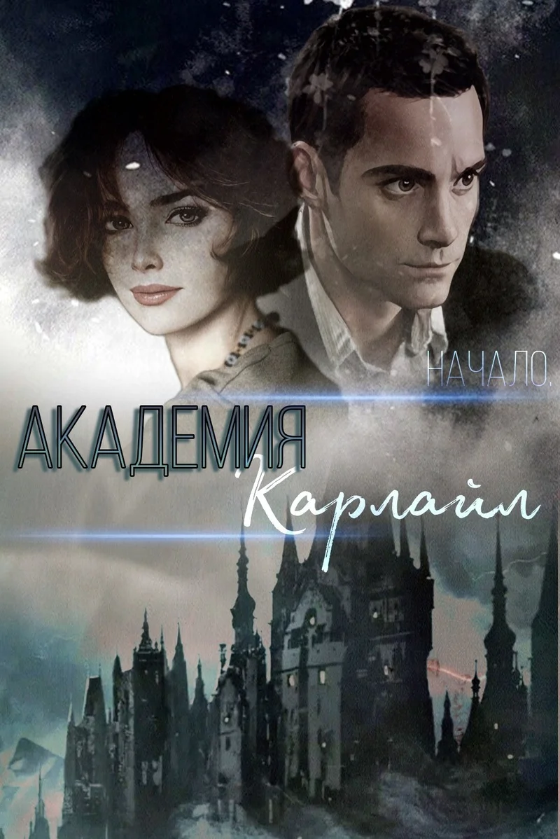 Обложка Академия Карлайл. Начало (СИ)