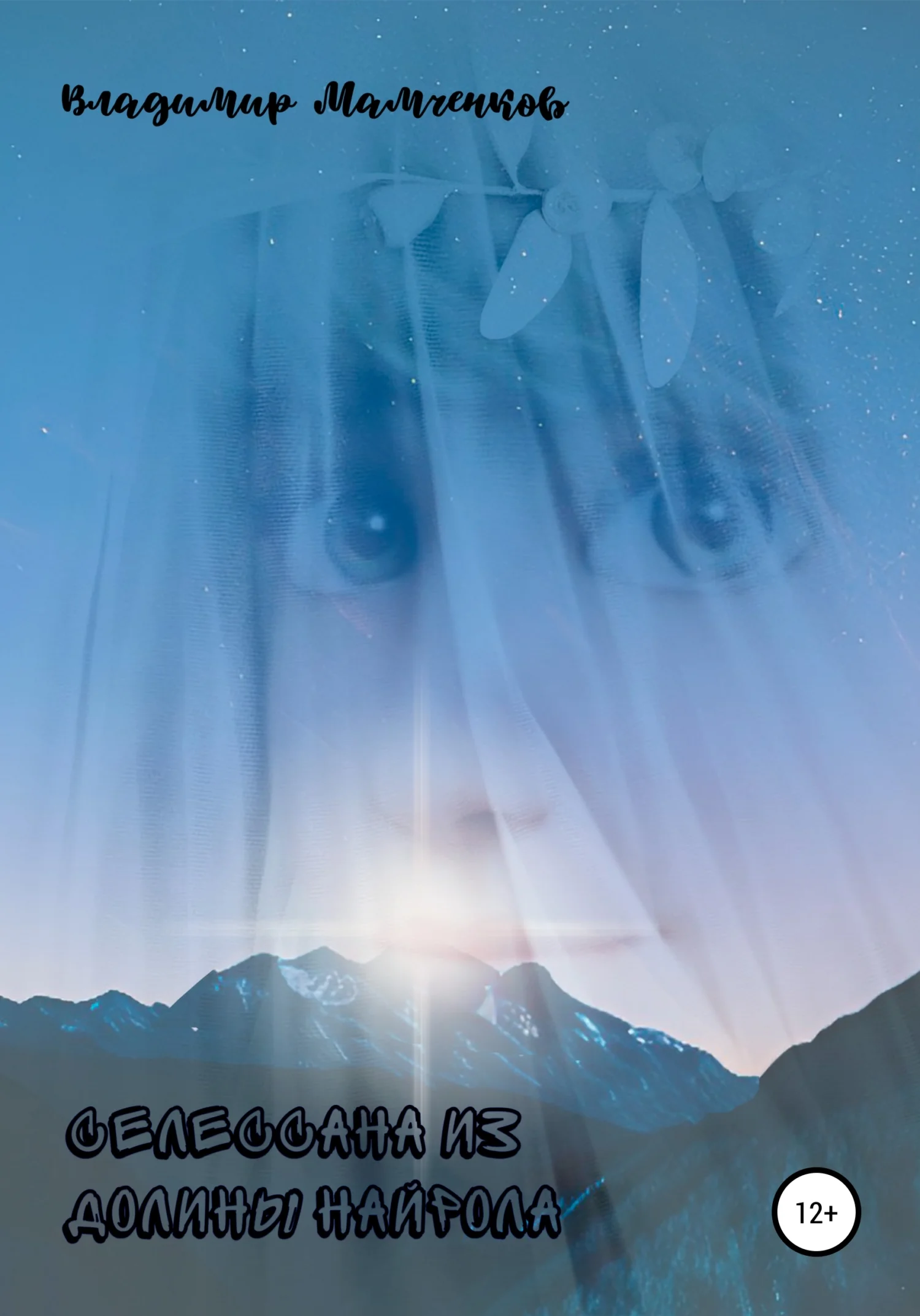 Обложка Селессана из долины Найрола