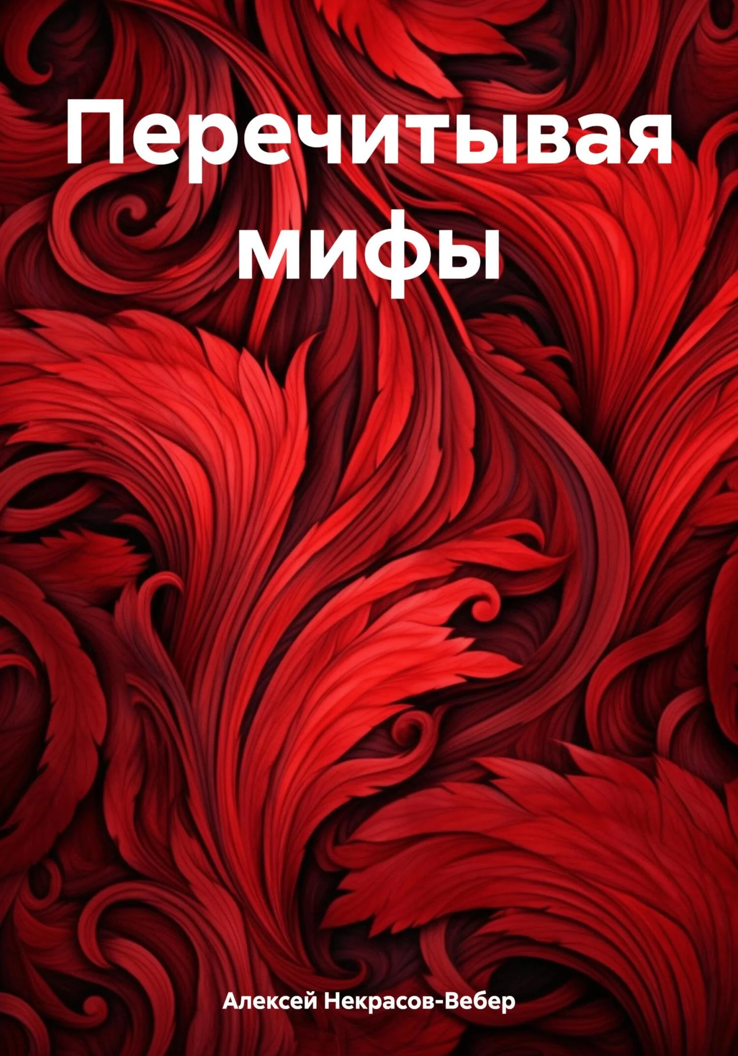 Обложка Перечитывая мифы