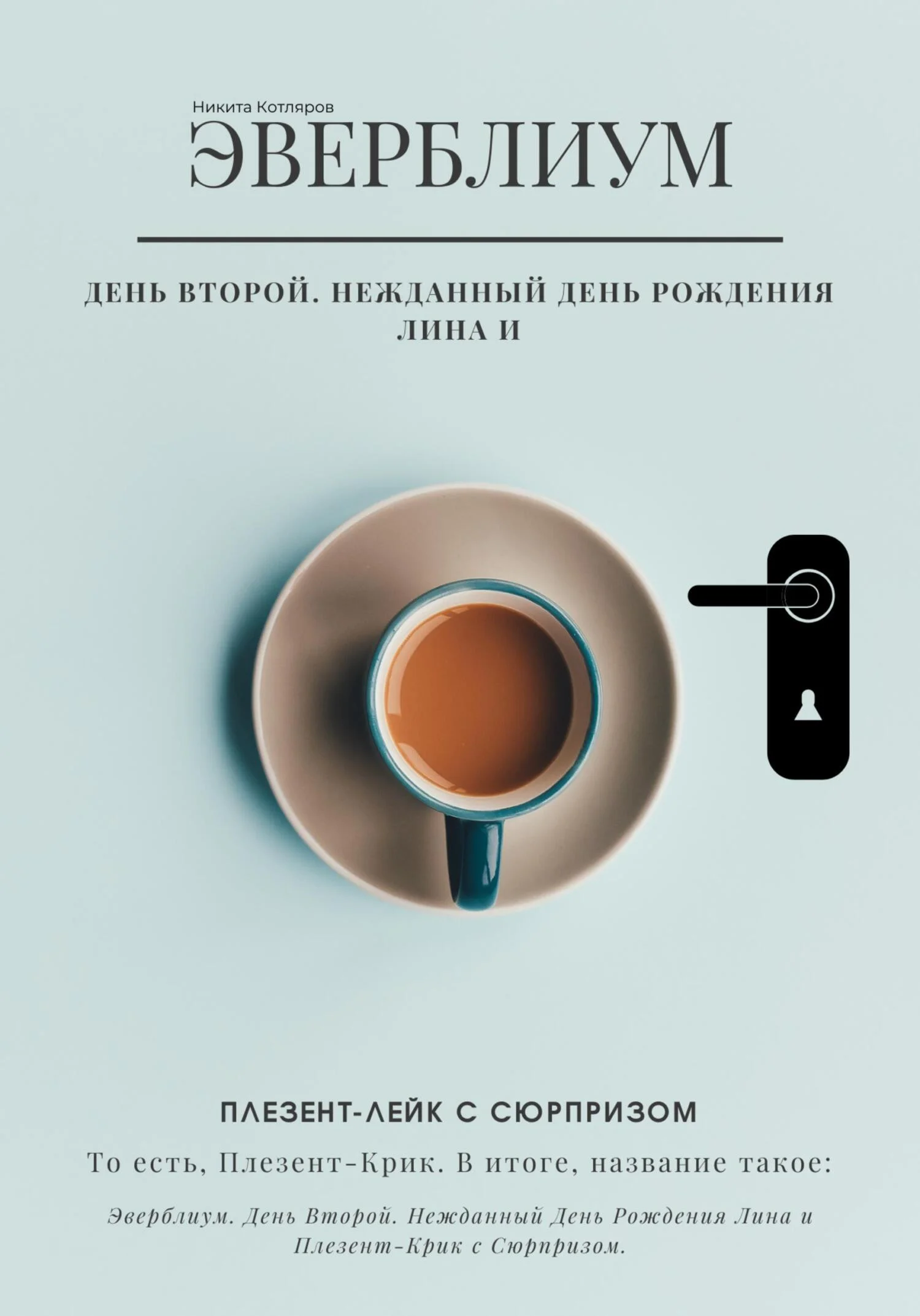Обложка Нежданный день рождения Лина и Плезент-лейк с сюрпризом… то есть, Плезент-крик.