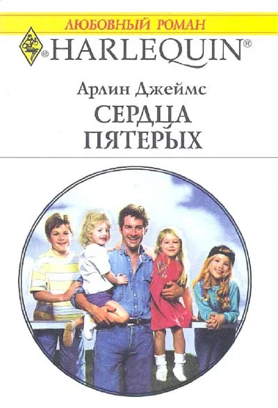 Обложка Сердца пятерых