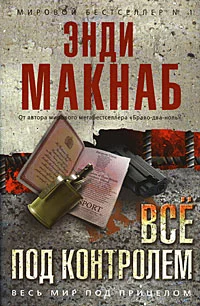 Обложка Все под контролем