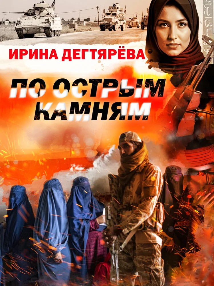 Обложка По острым камням