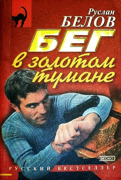 Обложка Бег в золотом тумане