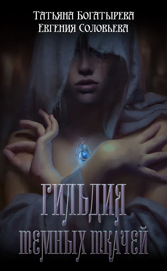 Обложка Гильдия темных ткачей