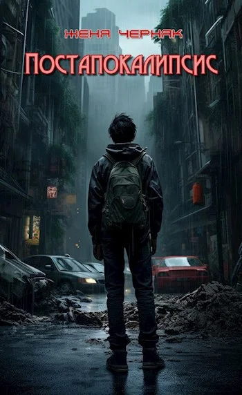 Обложка Постапокалипсис