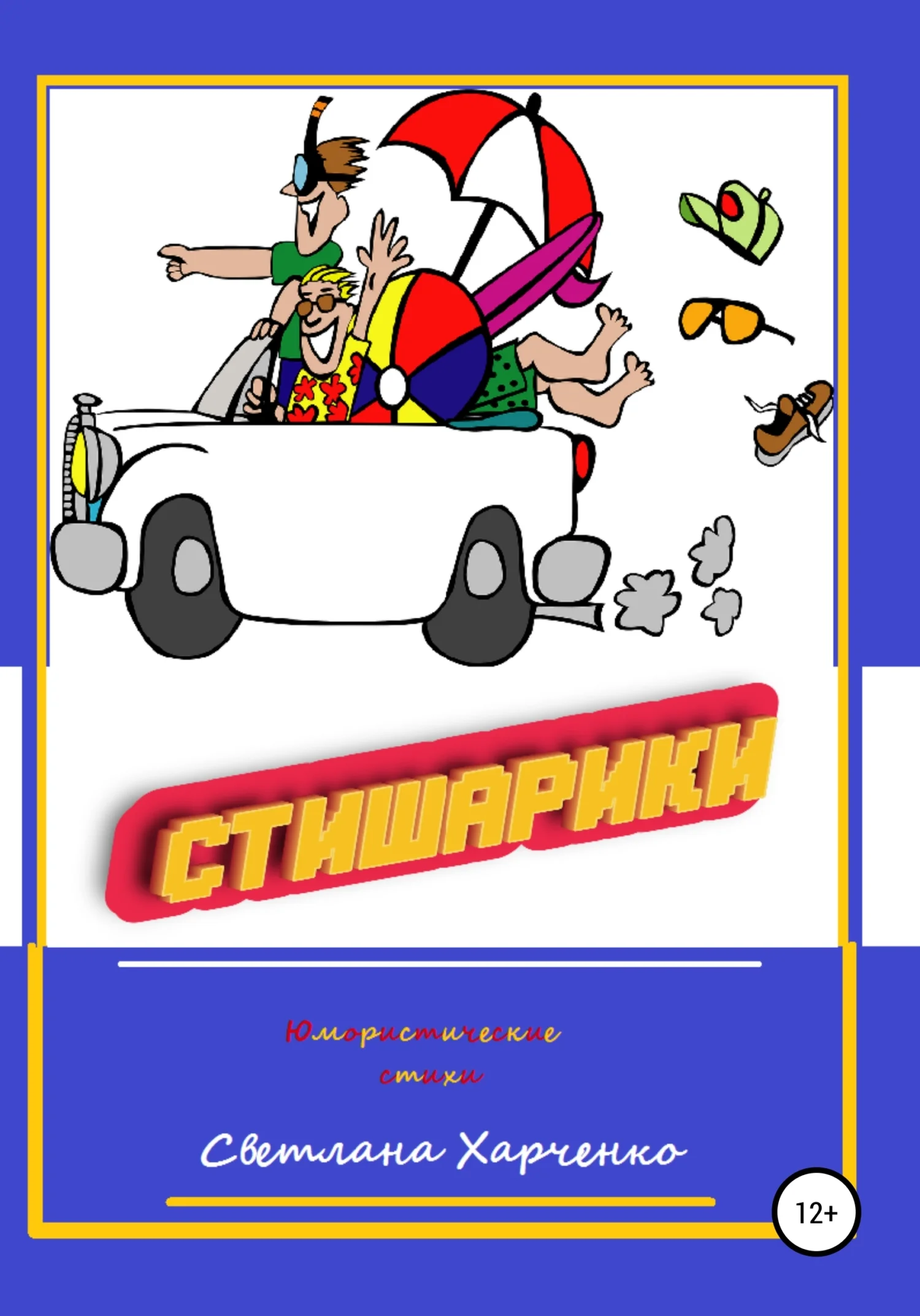 Обложка Стишарики