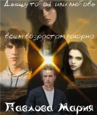 Обложка Дышу тобой, или Любовь всем возрастам покорна[СИ]