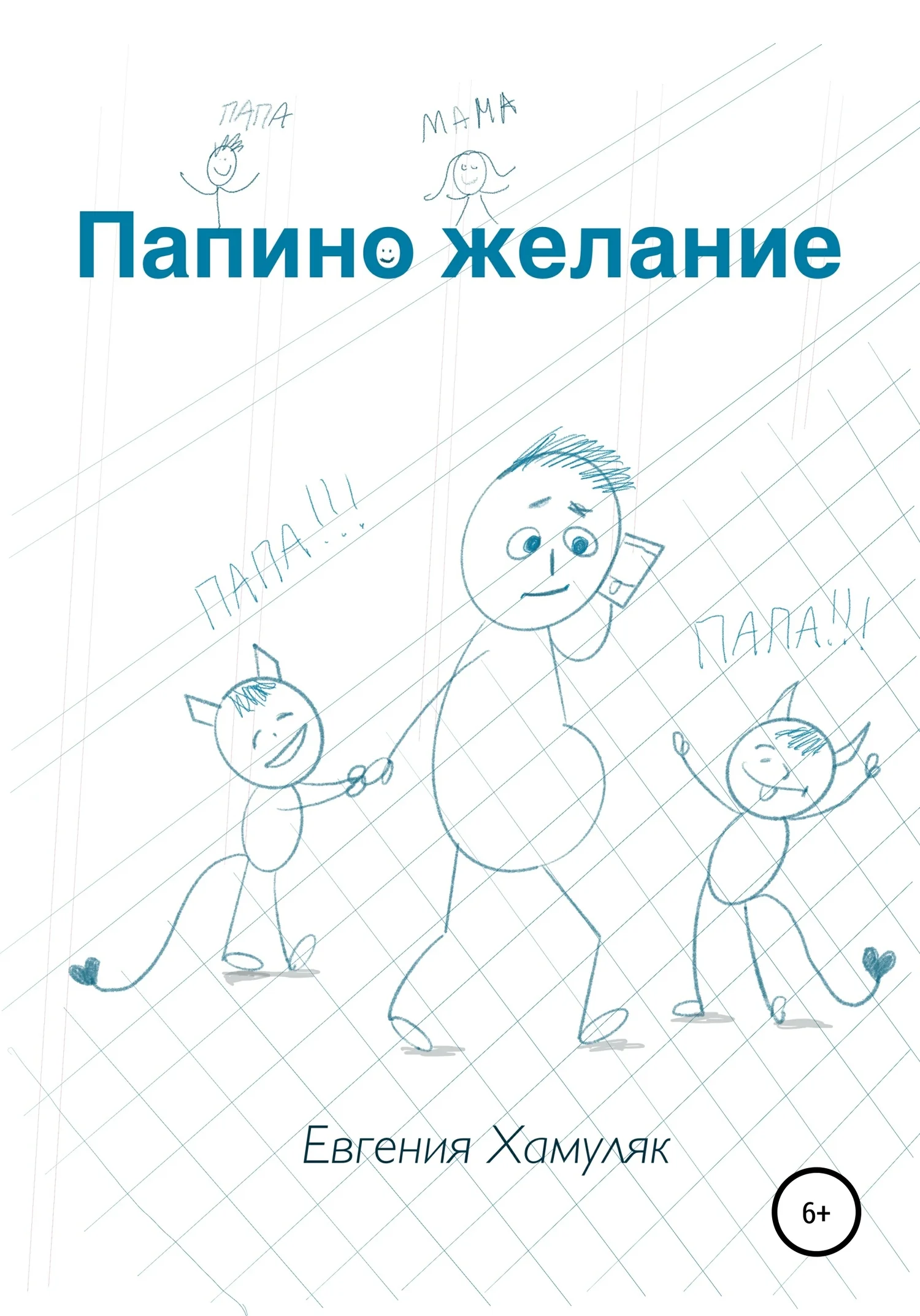 Обложка Папино желание