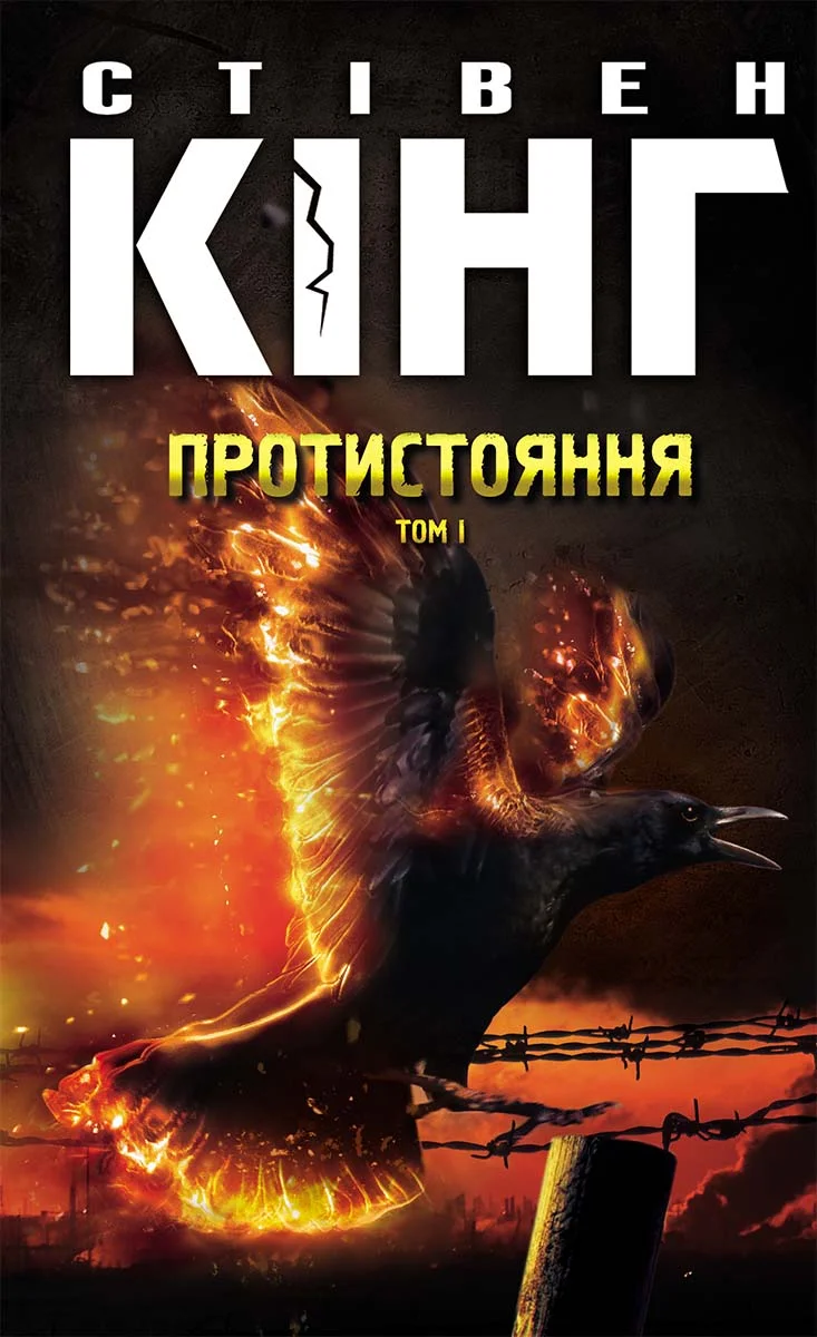 Обложка Протистояння. Том 1