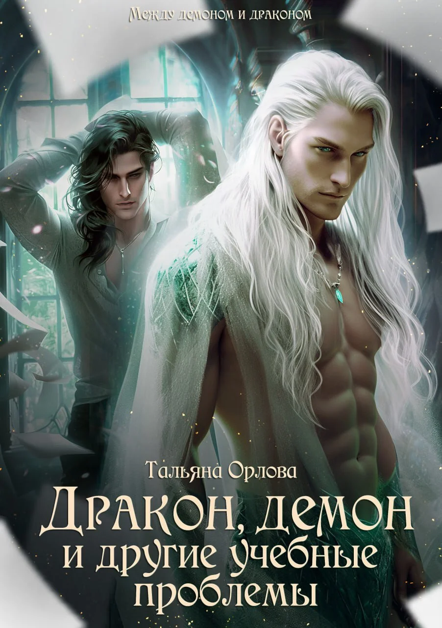 Обложка Дракон, демон и другие учебные проблемы