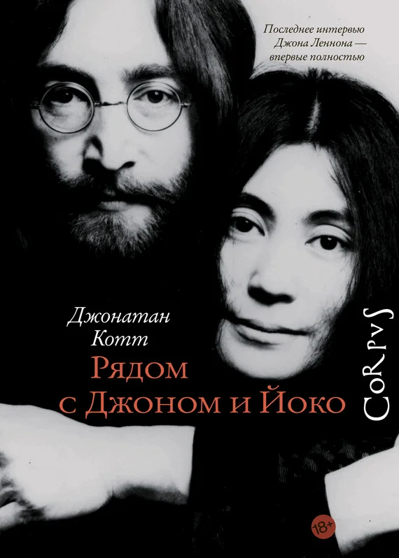 Обложка Рядом с Джоном и Йоко