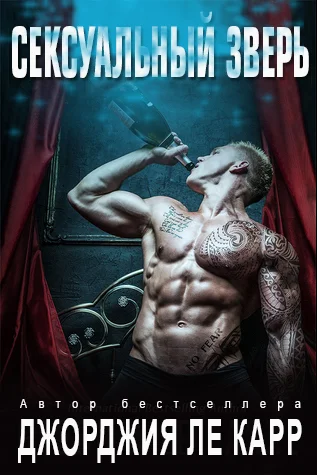 Обложка Сексуальный зверь