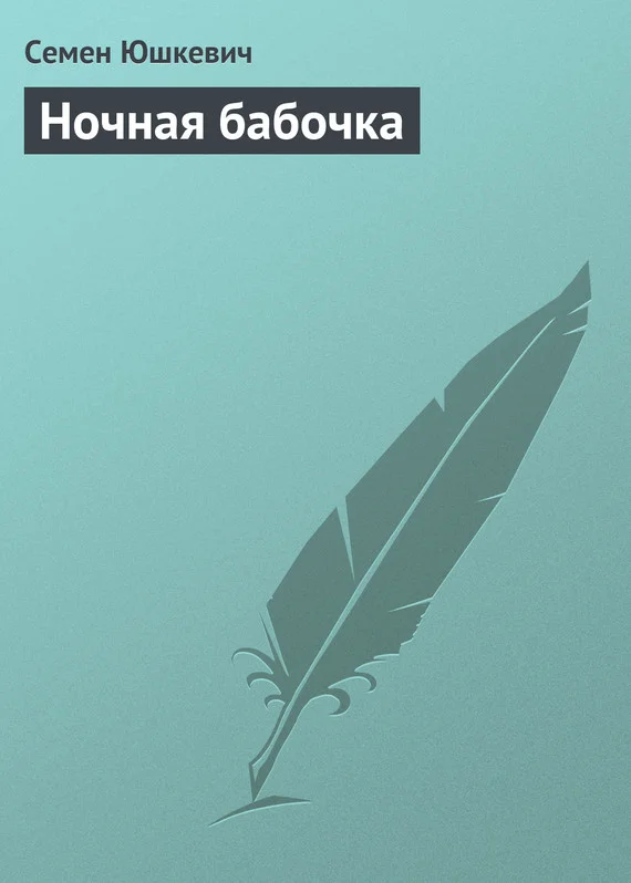 Обложка Ночная бабочка
