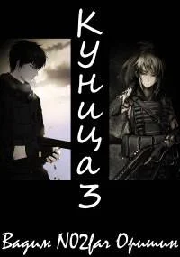 Обложка Куница. Том 3