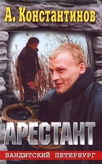 Обложка Арестант