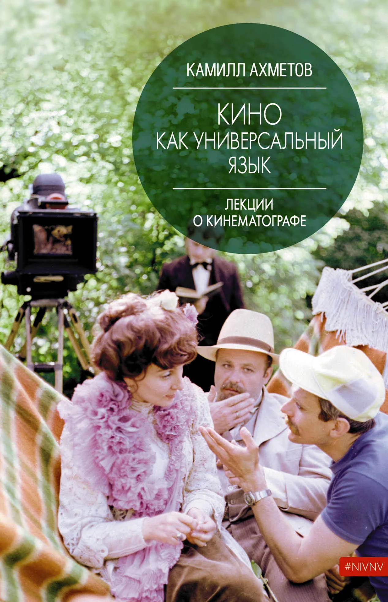 Обложка Кино как универсальный язык