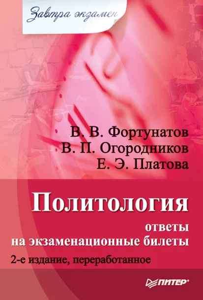 Обложка Политология: ответы на экзаменационные билеты