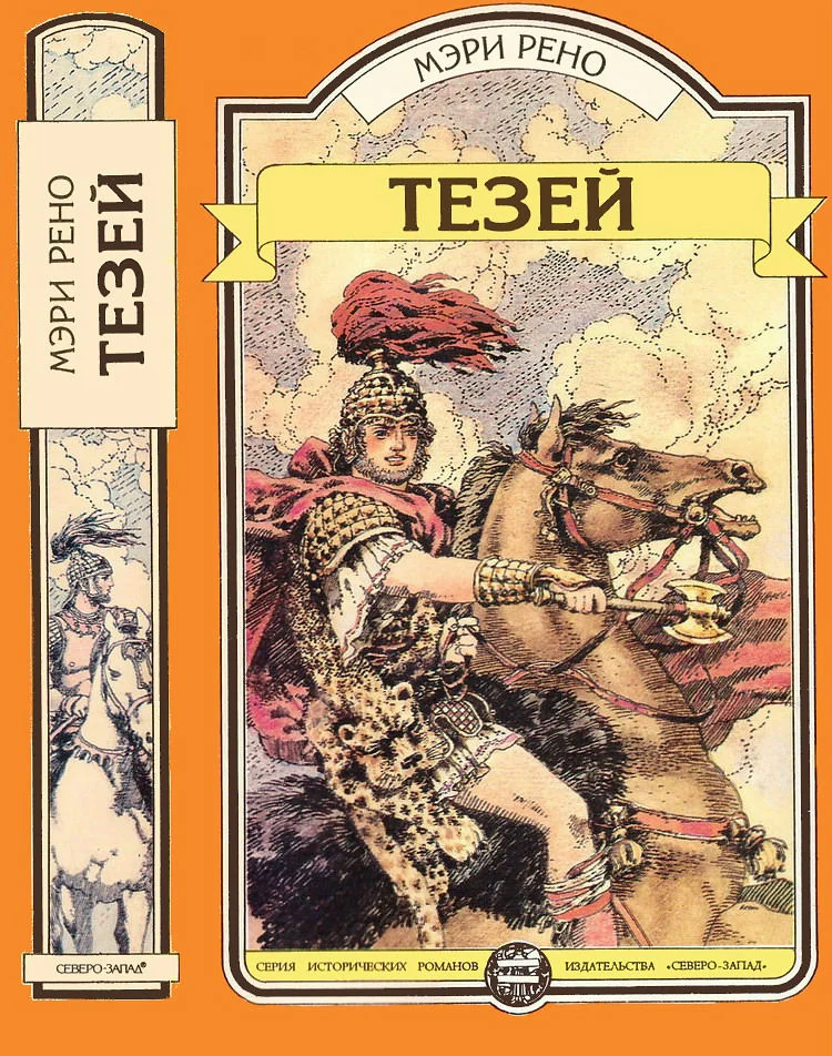 Обложка Тезей