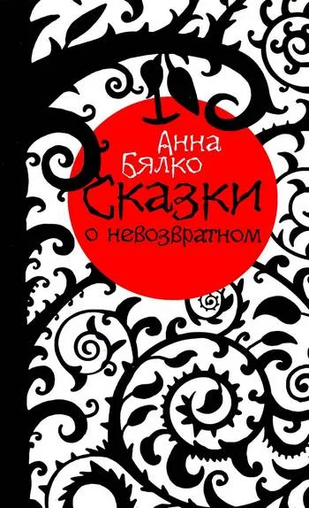 Обложка Сказки о невозвратном
