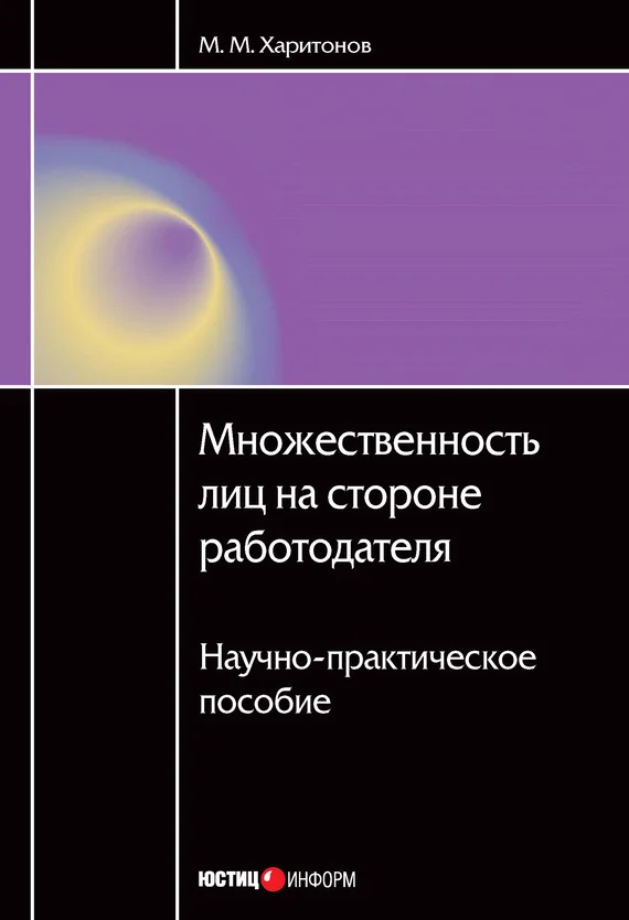 Обложка Множественность лиц на стороне работодателя. Научно-практическое пособие