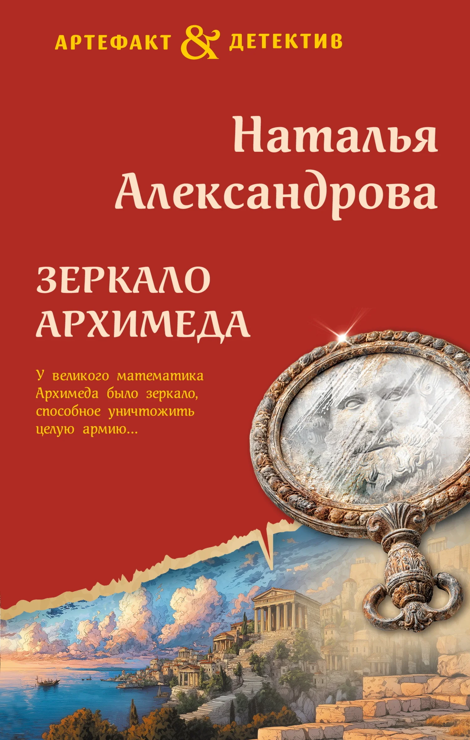 Обложка Зеркало Архимеда