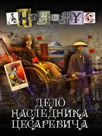 Обложка Дело наследника цесаревича