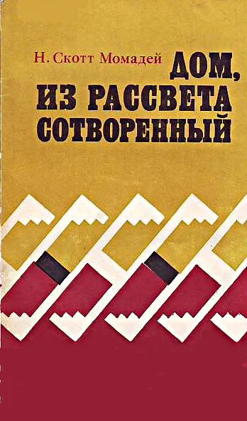 Обложка Дом, из рассвета сотворенный