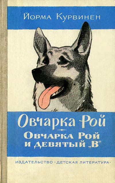 Обложка Овчарка Рой. Овчарка Рой и девятый `В`