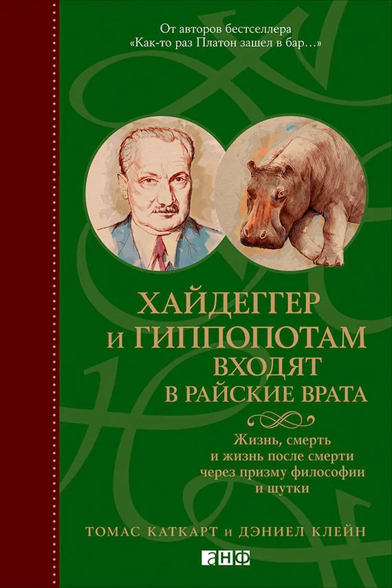 Обложка Хайдеггер и гиппопотам входят в райские врата. Жизнь, смерть и жизнь после смерти через призму философии и шутки