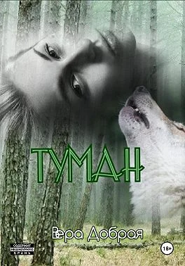 Обложка Туман