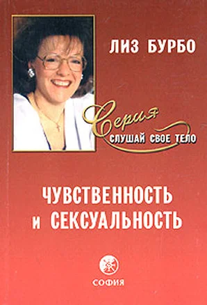 Обложка Чувственность и сексуальность