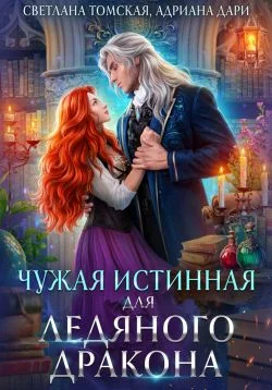 Обложка Чужая Истинная для Ледяного дракона