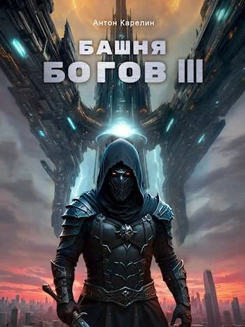 Обложка Башня Богов III