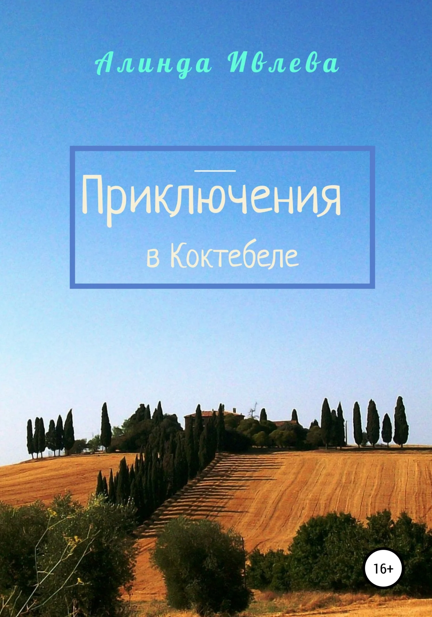 Обложка Приключения в Коктебеле