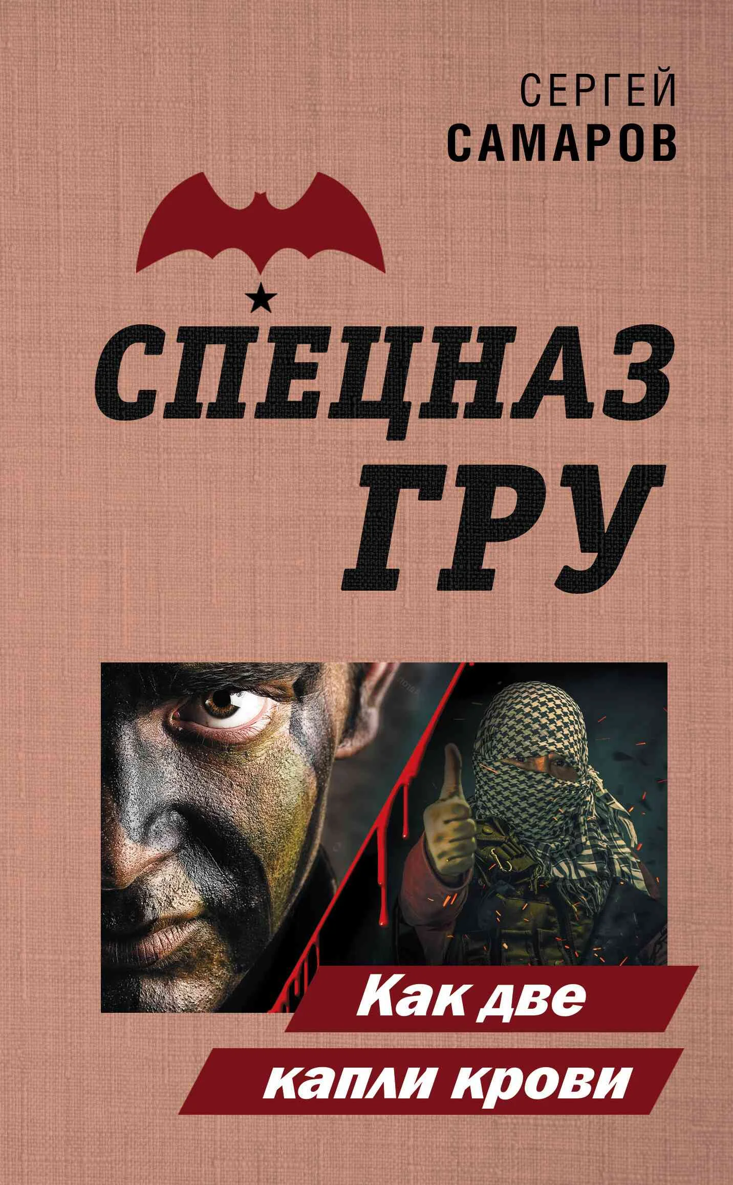 Обложка Как две капли крови