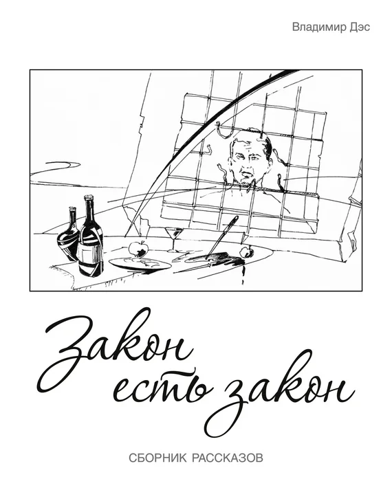 Обложка Закон есть закон (сборник)