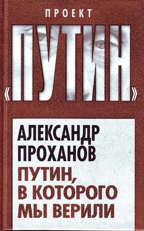 Обложка Путин, в которого мы верили
