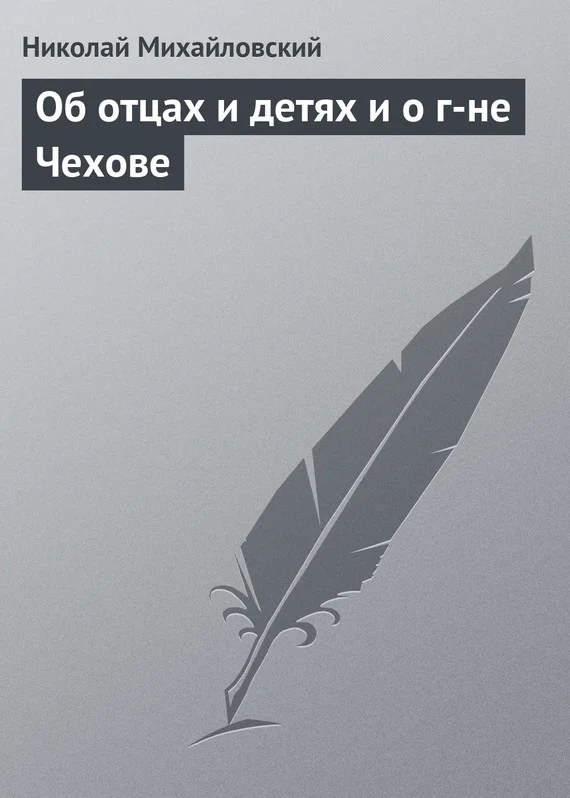 Обложка Об отцах и детях и о г-не Чехове