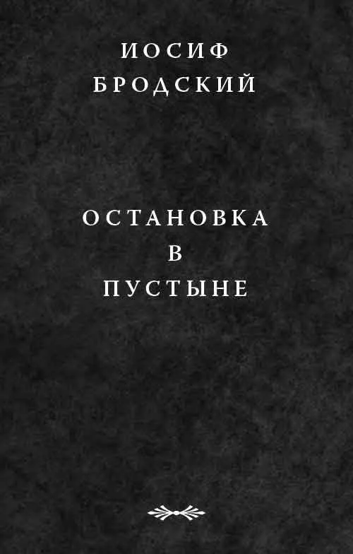 Обложка Остановка в пустыне