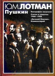 Обложка Пушкин: Биография писателя. Статьи. Евгений Онегин: комментарии