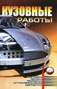 Обложка Кузовные работы: Рихтовка, сварка, покраска, антикоррозийная обработка