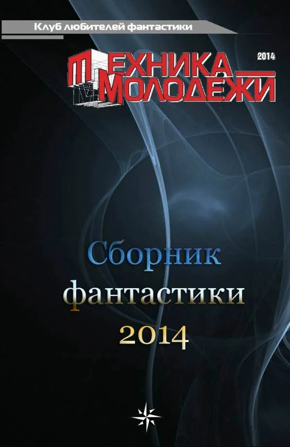 Обложка Клуб любителей фантастики, 2014