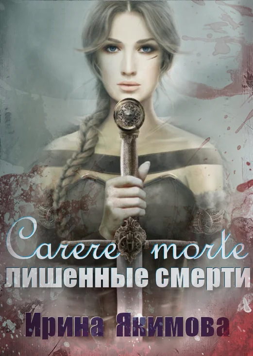 Обложка Лишённые смерти