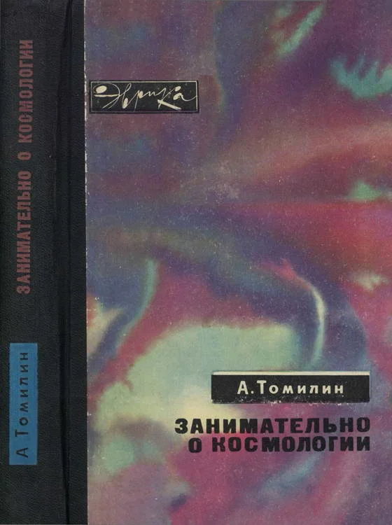 Обложка Занимательно о космологии