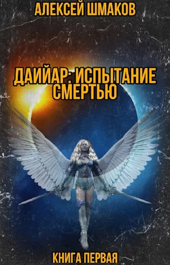 Обложка Даийар: Испытание Смертью. Книга первая