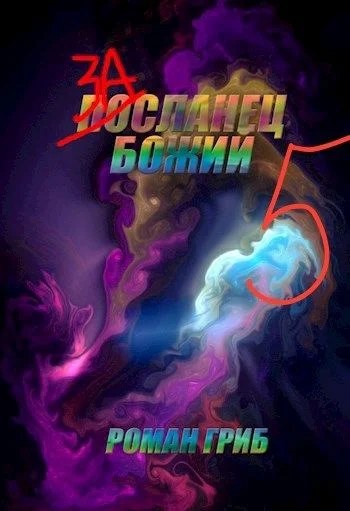 Обложка Засланец божий 5
