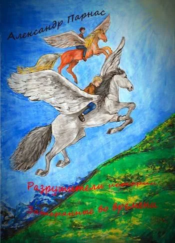 Обложка Затерянные во времени [СИ]